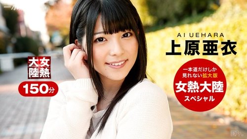 Ai Uehara Tanpa Tapisan Kompilasi Cumshot: Seragam, Punggung Besar, Muka, Deepthroat