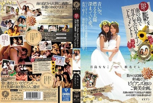 女同性恋情侣蜜月纪录片！月岛菜菜子椎名空泳衣亲吻合集