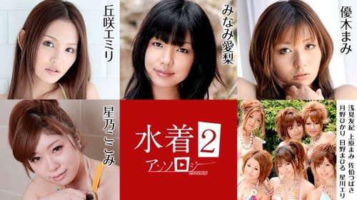 無修正水着アンソロジー2：中出し、潮吹き、フェラ、屋外プレイ