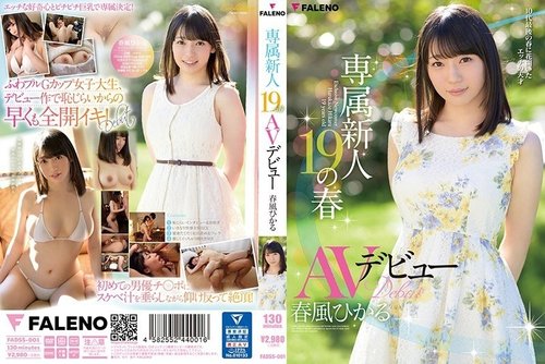 新人AV女優 春風ひかり 19歳デビュー作 - 独占巨乳ソローワーク
