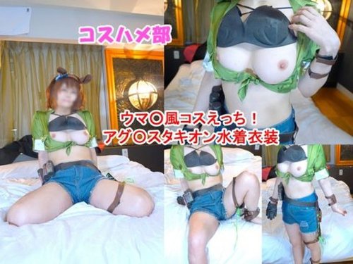 無修正巨乳コスプレ！アグネスタキオン水着で激しい中出しクリームパイ