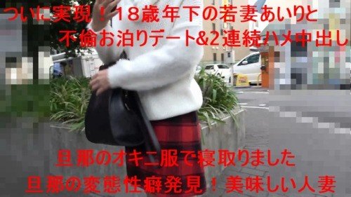 18歲少妻愛理：穿老公衣服被連續內射，無碼人妻玩具！