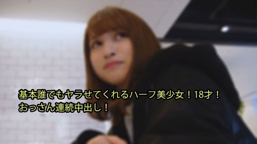 美しき18歳ハーフ少女アヤカ、おじさんに連続中出しされる