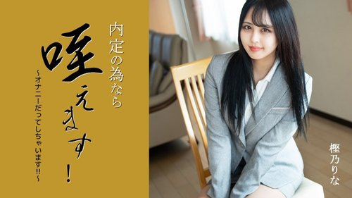 为了工作机会，我舔了！我会自慰！- 樫野里奈