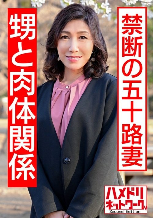 HMDNV-427: 幼馴染に中出しされた55歳熟女妻