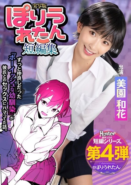 HNTRS-004 Fuite Non Censurée: Amie d'Enfance NTR, Gros Seins, Waka Misono