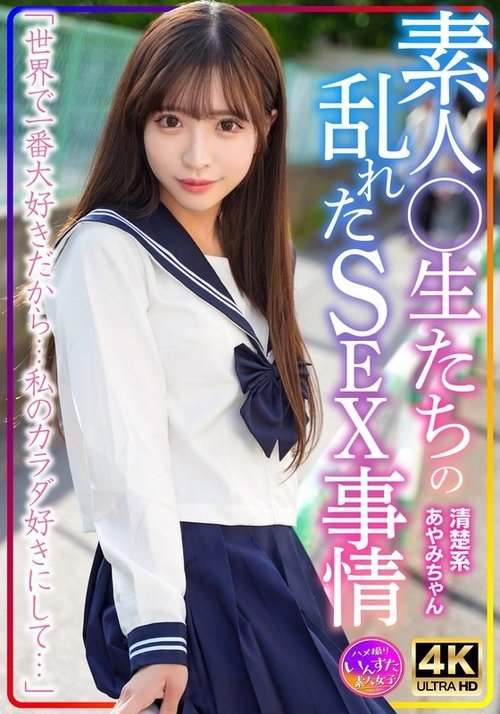 清楚な女子学生あやみの乱れた性生活 - 素人カップルの秘密