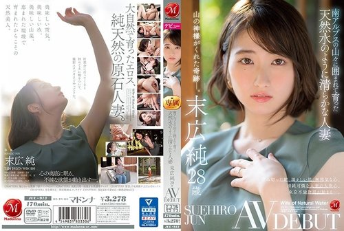 JUN SUEHIRO無碼洩漏：28歲人妻純真AV初登場