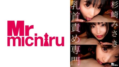 乳首責め専門家 杉崎美咲：冷酷な女王様の凌辱