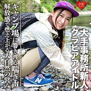 G杯偶像野外露出，与帅哥野营被偷拍