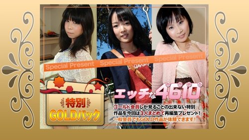 無修正中出し：金パックオーガズム、生挿入