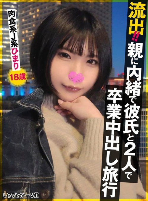 流出！陽みなら18歳JK、両親に内緒の卒業旅行でホテル中出し